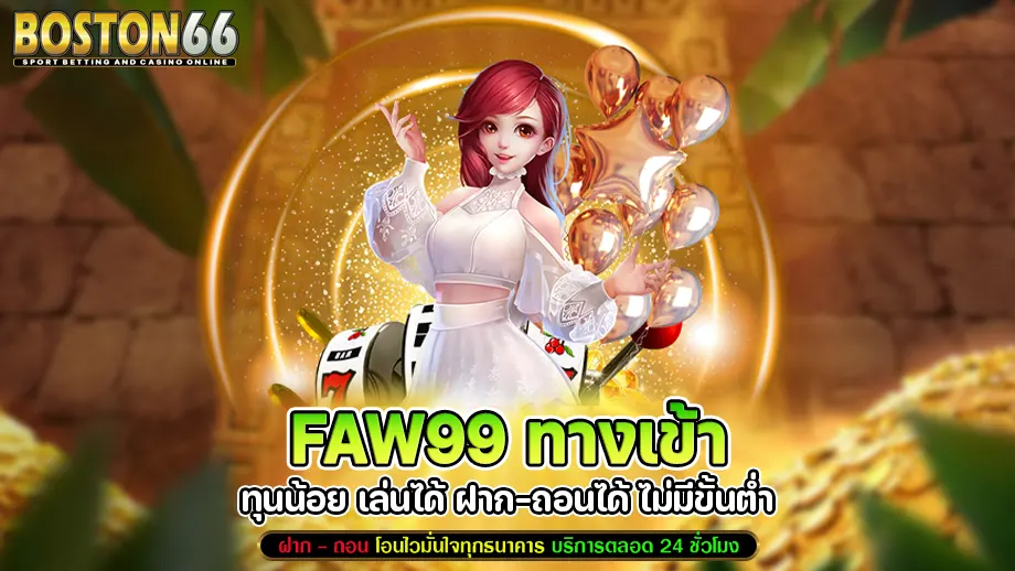 faw99 ทางเข้า
